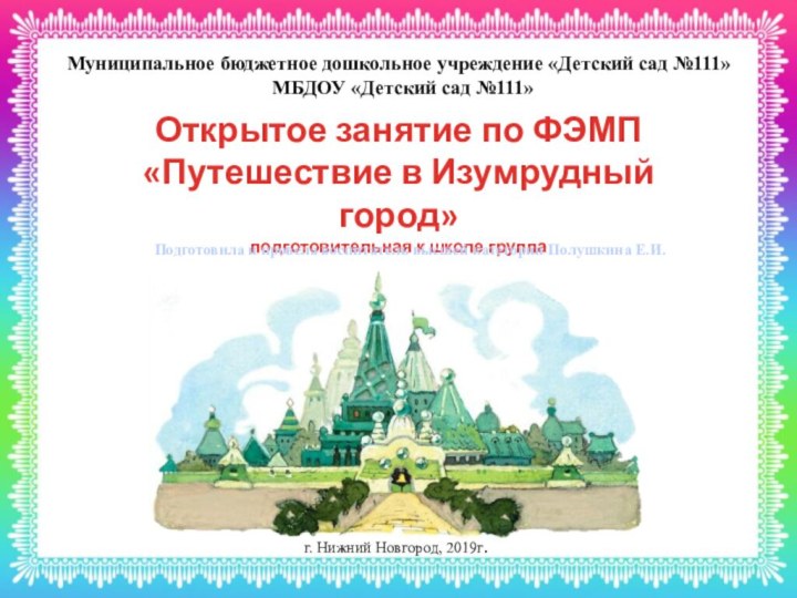 Открытое занятие по ФЭМП«Путешествие в Изумрудный город»подготовительная к школе группаМуниципальное бюджетное дошкольное