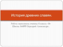 История древених славян презентация к уроку по окружающему миру (4 класс)