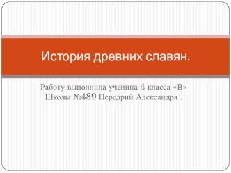 История древених славян презентация к уроку по окружающему миру (4 класс)