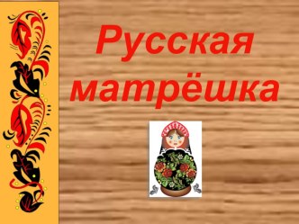 Презентация к уроку во 2 классе Русские матрёшки презентация к уроку (2 класс)