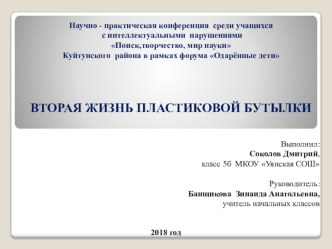 Исследовательская работа Вторая жизнь пластиковой бутылки опыты и эксперименты