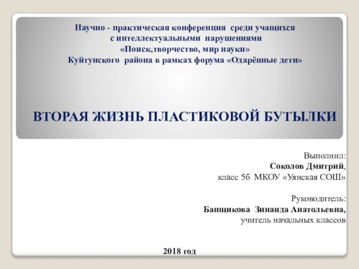 Научно - практическая конференция среди учащихся   с интеллектуальными нарушениями «Поиск,творчество,