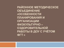 Районное методическое объединение презентация к уроку (физкультура) по теме