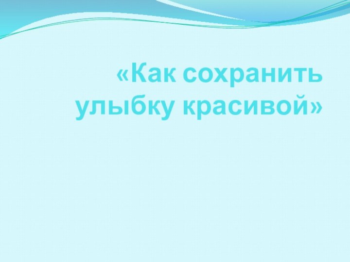 «Как сохранить улыбку красивой»