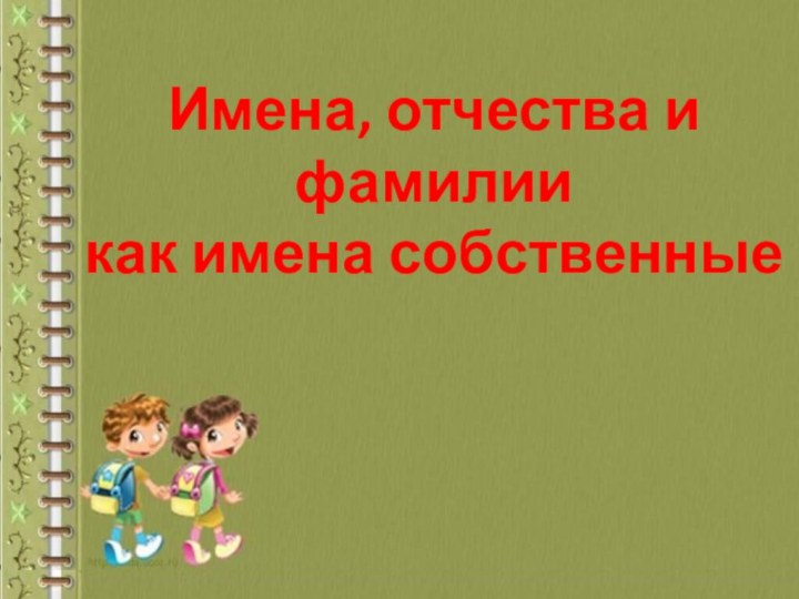 Имена, отчества и фамилиикак имена собственные