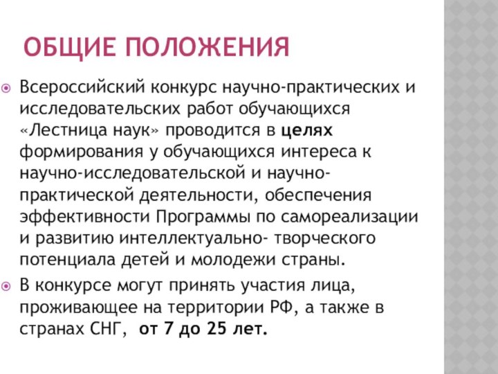 Общие положенияВсероссийский конкурс научно-практических и исследовательских работ обучающихся «Лестница наук» проводится в