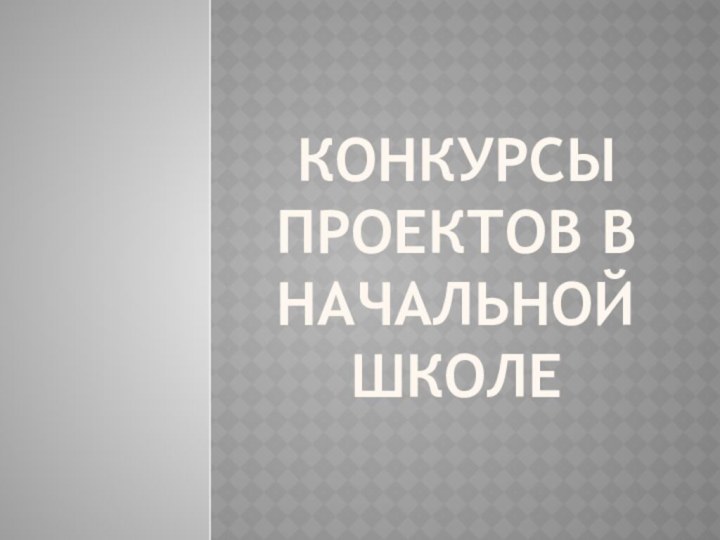 Конкурсы проектов в начальной школе