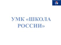 УМК Школа России