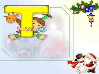 Т хәрефе. 1 сыйныф.Татар төркеме презентация к уроку (1 класс)