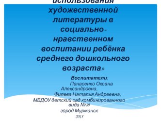 презентация: Педагогические основы использования художественной литературы в социально-нравственном воспитании ребёнка среднего дошкольного возраста. презентация к уроку по развитию речи (средняя группа) по теме