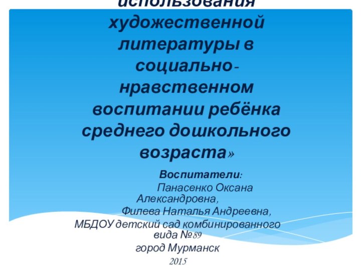 ПРОЕКТ:  «Педагогические основы использования художественной литературы в социально-нравственном воспитании ребёнка среднего