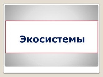 презентация к окружающему миру презентация к уроку по окружающему миру (2 класс)