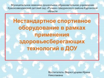 Презентация Нестандартное спортивное оборудование в рамках применения здоровьесберегающих технологий в ДОУ презентация по физкультуре