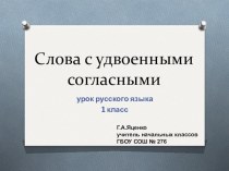 Презентация к уроку русского языка в 1 классе по теме Слова с удвоенными согласными презентация к уроку по русскому языку (1 класс) по теме