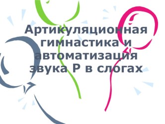 артикуляционная гимнастика и автоматизация звука р в слогах презентация к занятию по логопедии (старшая группа) по теме