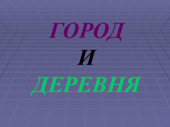 ГОРОД  И  ДЕРЕВНЯ