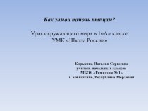 конспект урока и презентация по окружающему миру 1 класс план-конспект урока по окружающему миру (1 класс)