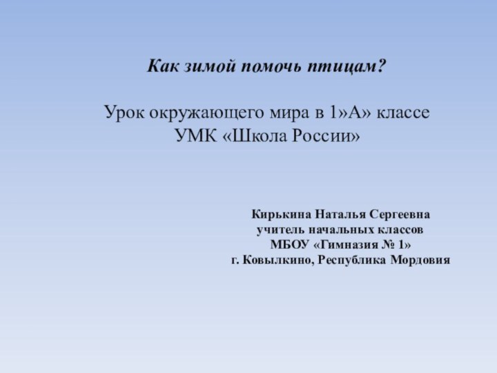 Как зимой помочь птицам?  Урок окружающего мира в 1»А» классе УМК