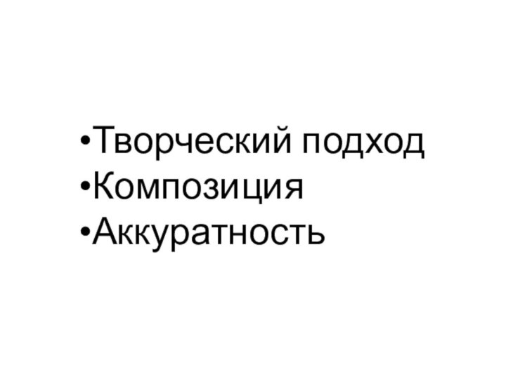 Творческий подходКомпозицияАккуратность