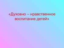 Презентация по духовно-нравственному воспитанию презентация к уроку (подготовительная группа)