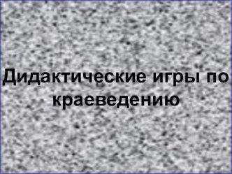 Презентация Дидактические игры презентация к уроку по окружающему миру (старшая группа)