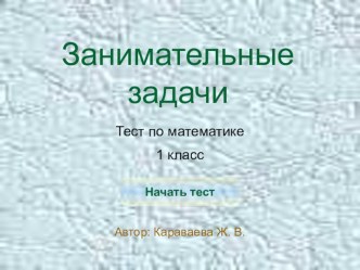 Занимательные задачи для 1 класса тренажёр по математике (1 класс)