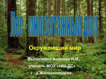 Лес - многоэтажный дом презентация к уроку по окружающему миру (2 класс) по теме