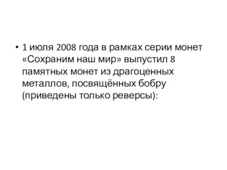 8 памятных монет из драгоценных металлов, посвящённых бобру презентация к уроку по окружающему миру (4 класс)