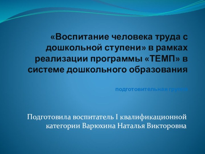 «Воспитание человека труда с дошкольной ступени» в рамках реализации программы «ТЕМП» в