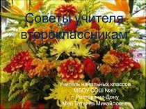 Презентация для учащихся 2-х классов на 1 сентября Советы учителя презентация к уроку (2 класс)