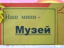 Мини-музей Курочка-ряба презентация к уроку (младшая группа) по теме