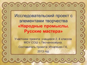 Народные промыслы. Русские мастера. презентация к уроку (2 класс)