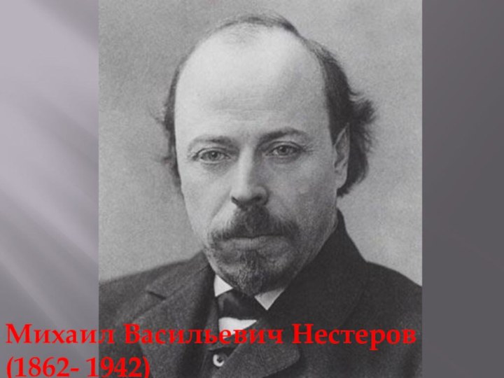 Михаил Васильевич Нестеров(1862- 1942)