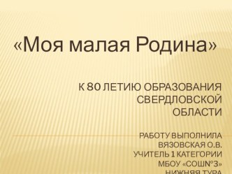 Методическая разработка. Внеурочное мероприятие Моя малая Родина классный час (3 класс) по теме