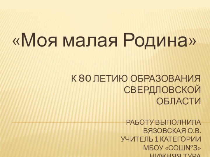 К 80 летию образования свердловской области  работу выполнила  Вязовская О.В.