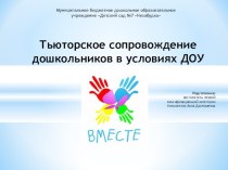 Тьюторское сопровождение дошкольников в условиях ДОУ презентация к уроку (средняя группа)