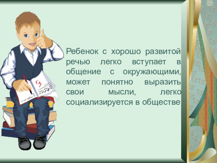 Ребенок с хорошо развитой речью легко вступает в общение с окружающими, может