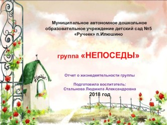 Отчет о жизнидеятельности группы Непоседы (2018 год) презентация урока для интерактивной доски (старшая, подготовительная группа)