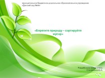 Презентация для детей старшего дошкольного возраста Берегите природу – сортируйте мусор методическая разработка по окружающему миру (старшая группа)