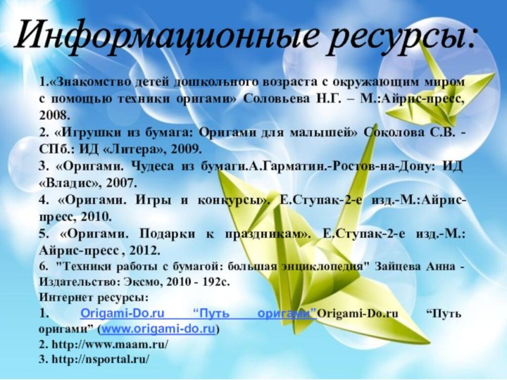 1.«Знакомство детей дошкольного возраста с окружающим миром с помощью техники оригами» Соловьева