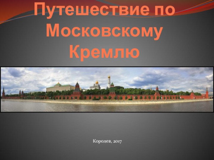 Путешествие по Московскому КремлюКоролев, 2017