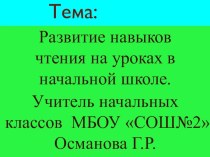 Презентация Развитие навыков чтения на уроках в начальной школе презентация к уроку по чтению (3 класс)