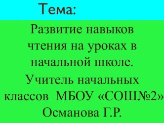 Презентация Развитие навыков чтения на уроках в начальной школе презентация к уроку по чтению (3 класс)