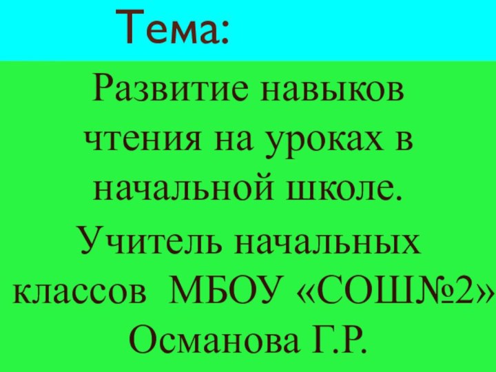 Тема:Развитие навыков   чтения на уроках в начальной