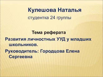 Реферат Развитие личностных УУД у младших школьников. материал по теме