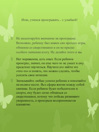 Учимся проигрывать... с улыбкой! консультация