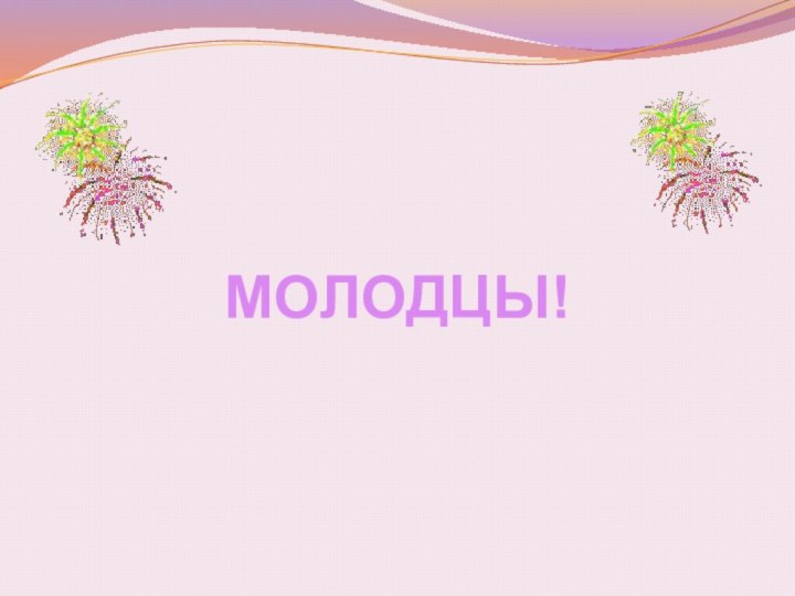 МОЛОДЦЫ!