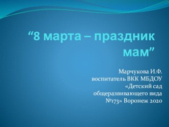 8 Марта - праздник мам презентация к уроку (подготовительная группа)