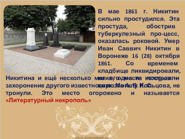 В мае 1861 г. Никитин сильно простудился. Эта простуда, обострив туберкулезный про-цесс,