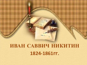 ИВАН САВВИЧ НИКИТИН презентация к уроку по чтению (4 класс)